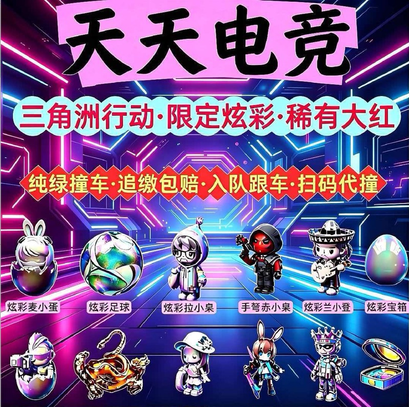 Delta Action Collision Colorful Show-Off Lu Xiaona Xuanwu Bird Egg Flower Xiaodie Mai Xiaodan Wei Xiaolong Football Collector