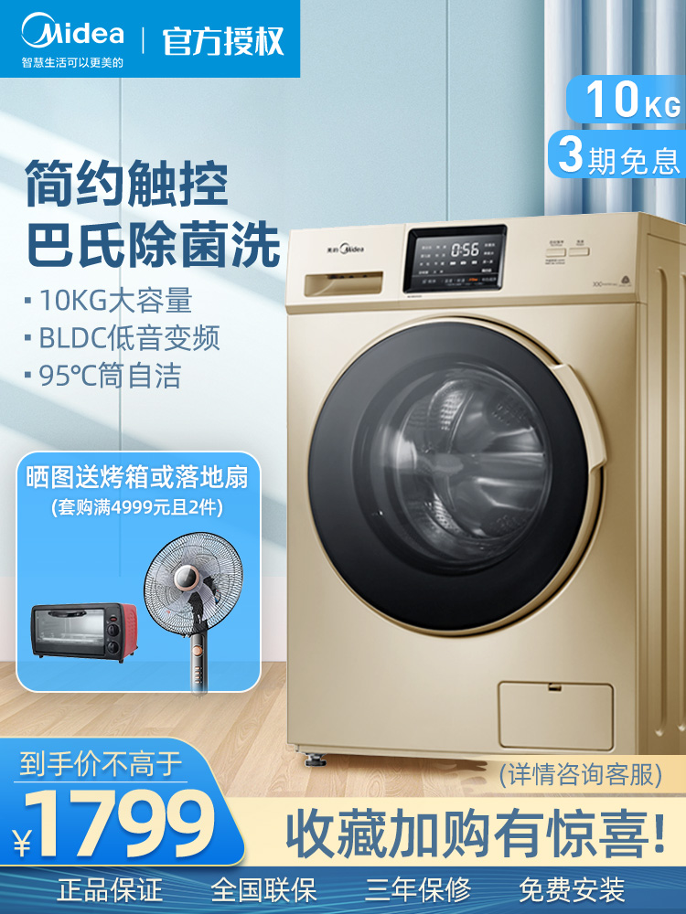 Midea drum washing machine 10 kg automatic household small frequency conversion intelligent sterilization large capacity official