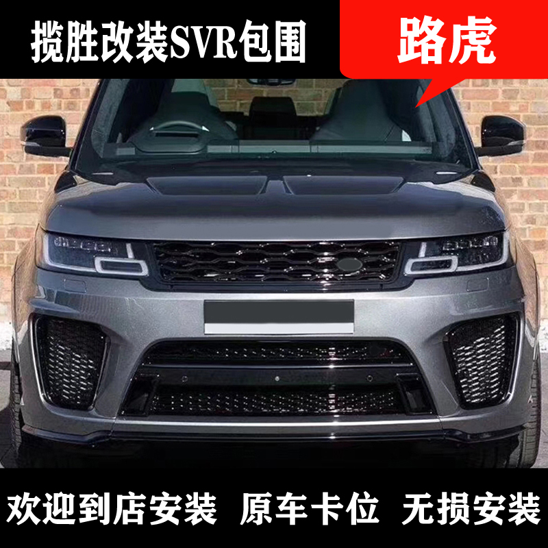 Suitable for 18 Land Rover Range Rover sports modified svr large surround front bar rear bar tail throat side skirt middle net