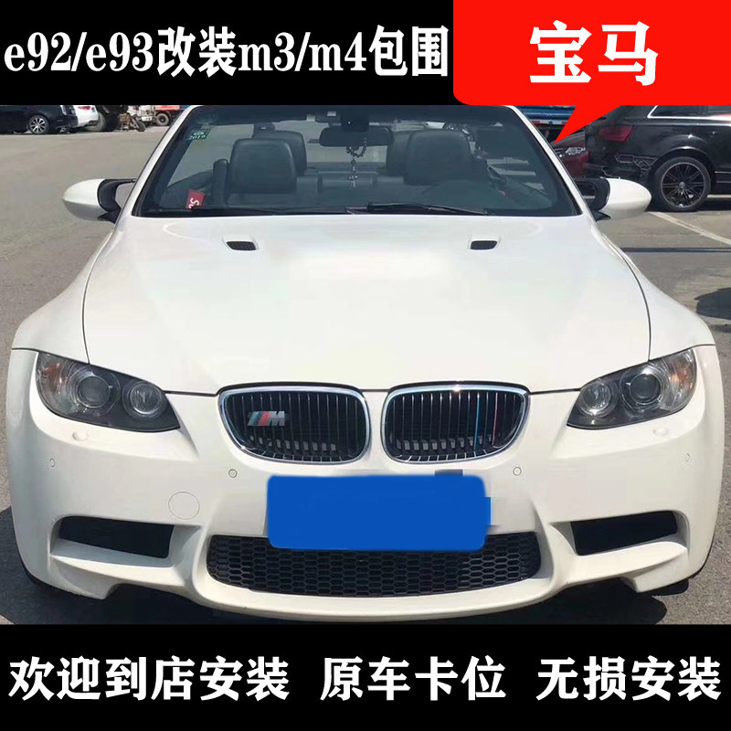 Applicable BMW3 e92e93 e92e93 325i330i retrofit m3 m4 surround front and back bars midnet side skirt leaf plate