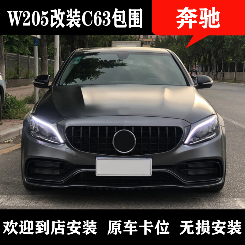 Apply Mercedes C - class w205c 200 modified c63AMG large encirclement front and rear bar net cover leaf tail throat