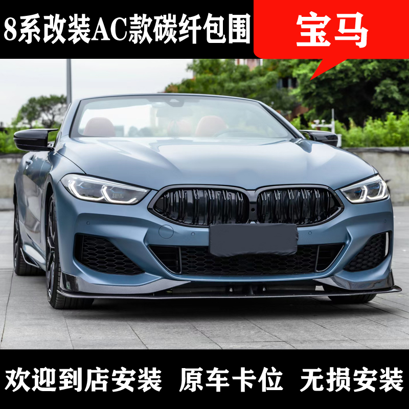 Suitable for BMW8 series 840i modified ac carbon fiber small surround front lip rear lip side skirt tail wing rear wing middle net