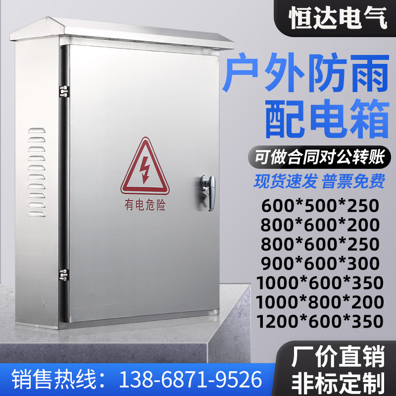 Outdoor stainless steel distribution box rainproof box outdoor waterproof control box electric control box power cabinet 800 * 600 * 250