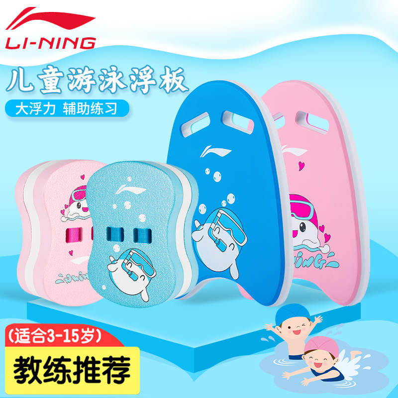 Li Ning Swimming Floating Board Grown-up Floating Board Children Beginners Swimming Board Back Adrift Swimming Equipment Assistive Theorist