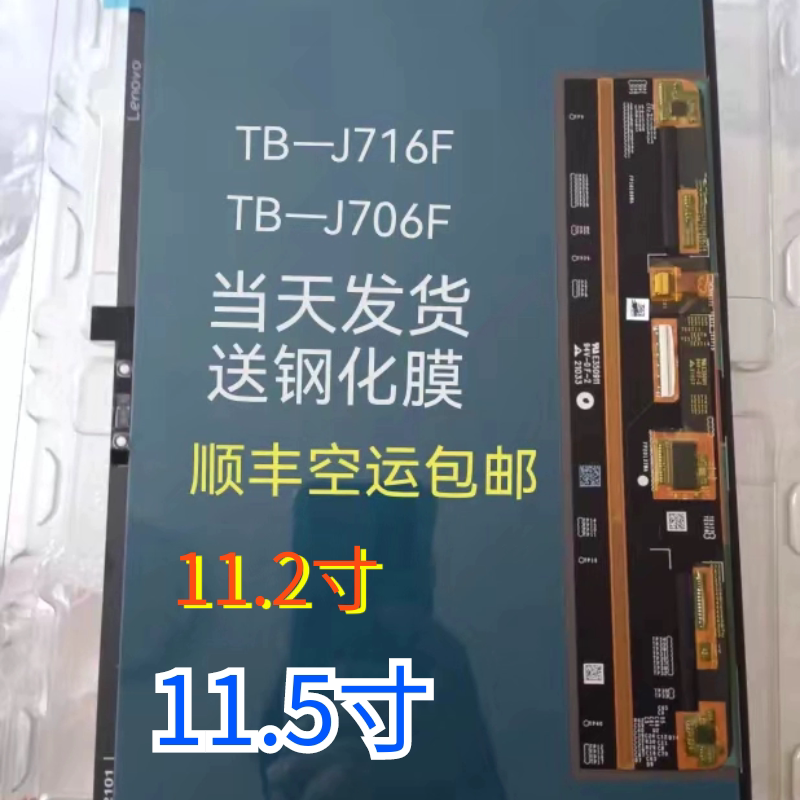 Suitable for Lenovo Xiaoxin Pad Pro 2021 Model Screen Assembly Tb-J716F Screen, Tb-J706F