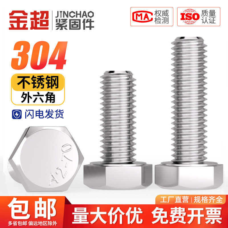 304ステンレス鋼製六角ボルトおよび延長ボルトの完全なリスト：M3、M4、M5、M6、M8、M10、M12、M14、M16、M20