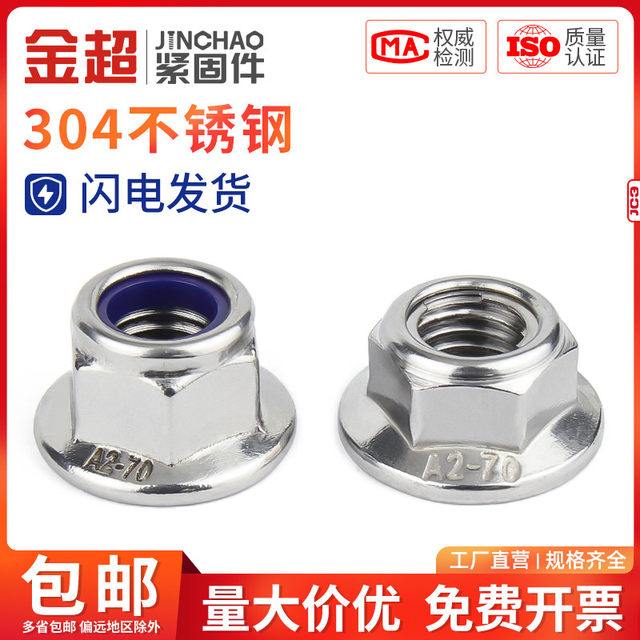 Jinchao 304 ສະແຕນເລດ flange nylon lock nut metal self-locking nut anti-loosening anti-off M4M5M6M8M10
