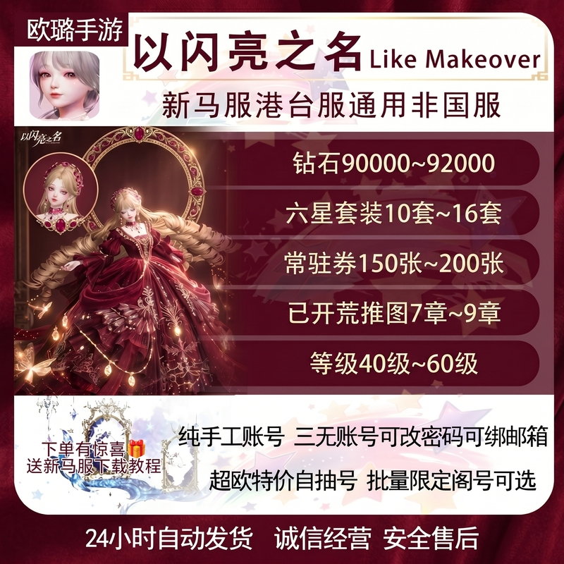 New Server for Shining Nikki with 90K~92K Diamonds, Starting Self-Roll Account, Hong Kong/Taiwan Traditional Chinese Lifemakerover
