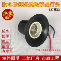 Thickened indoor and outdoor waterproof drop-proof chandelier head E27 screw LED energy-saving light bulb ceramic rubber black lamp holder