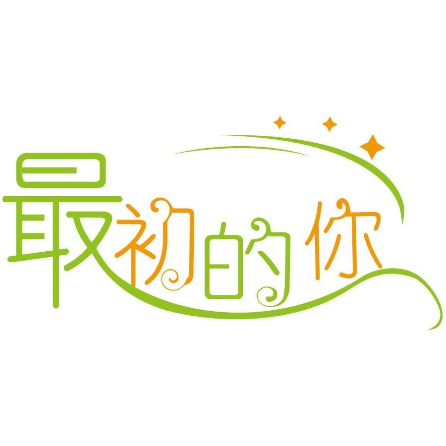 最初的你水果的LOGO