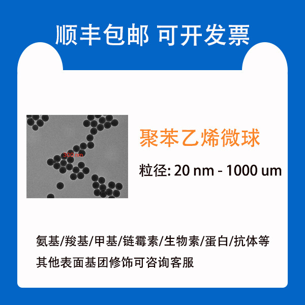 单分散聚苯乙烯微球 实验室用高分子PS小球 可客制化表面基团