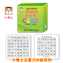 Student attention training upgrade Schult table grid Attention ADHD whole brain development puzzle card