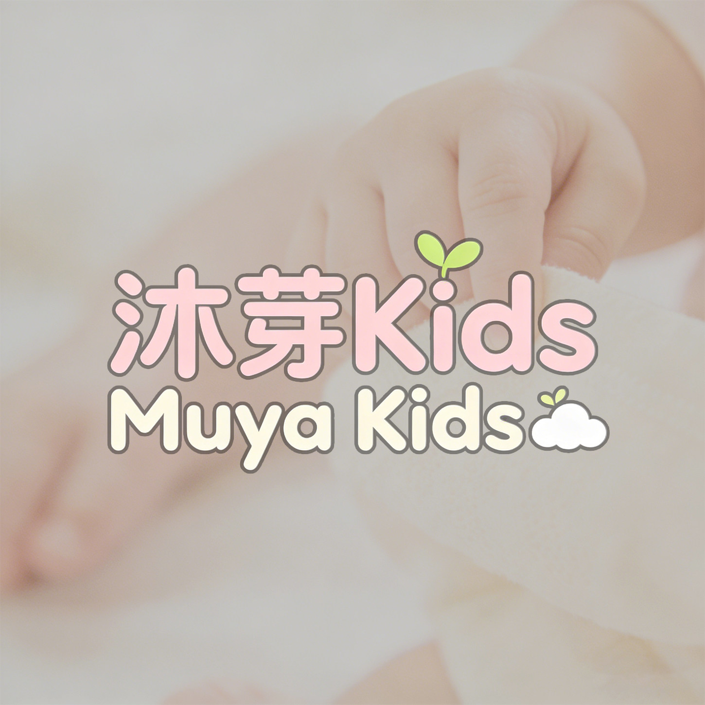 沐芽 Kids