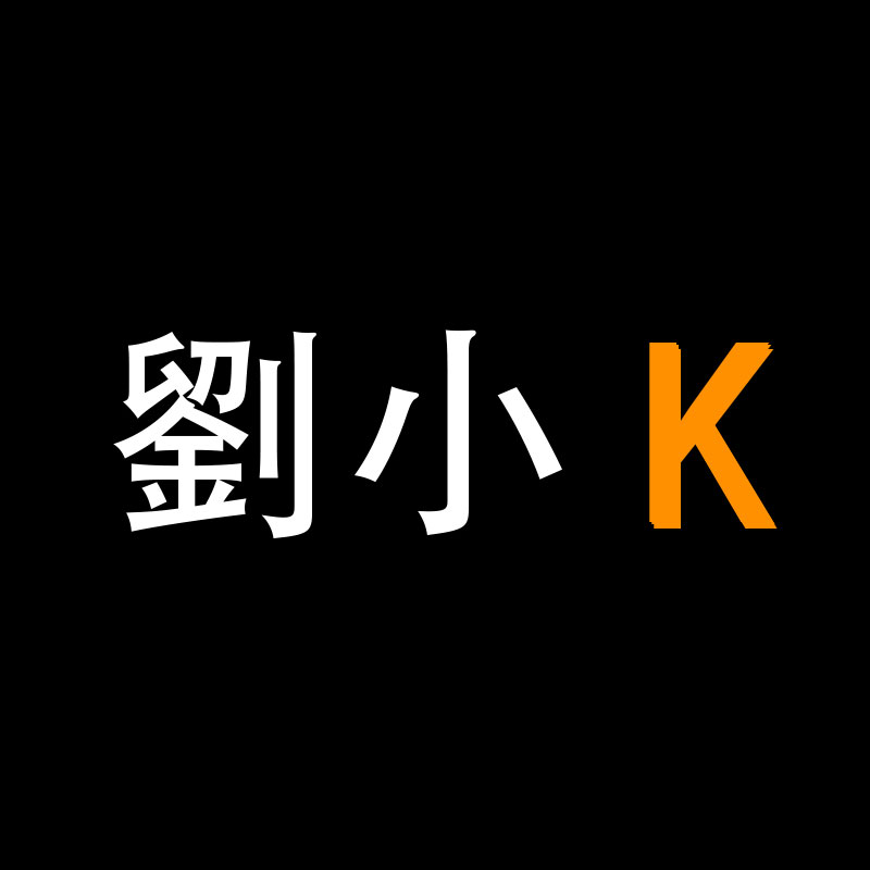 劉小K潮牌工作室