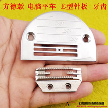 Industrial sewing machine accessories Computer car needle plate teeth E-type needle plate teeth Fangde needle plate Gold pigeon teeth