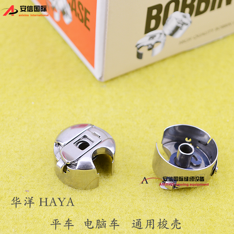 HUAYANG HAYA industrial sewing machine flat car computer car Shuttle shell Shuttle sleeve Shuttle bottom thread sleeve Universal shuttle shell