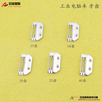 Industrial sewing machine accessories Computer car Teeth PC flat tooth E - type teeth gold pigeon teeth