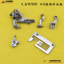 Industrial sewing machine accessories Peima W500-5 rolling needle group 4 0-pin knife Cambridge 4 0-pin bit group