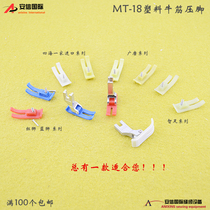MT-18 flat car bottom plate presser foot leather Imported material presser foot Oxford presser foot plate plastic presser foot