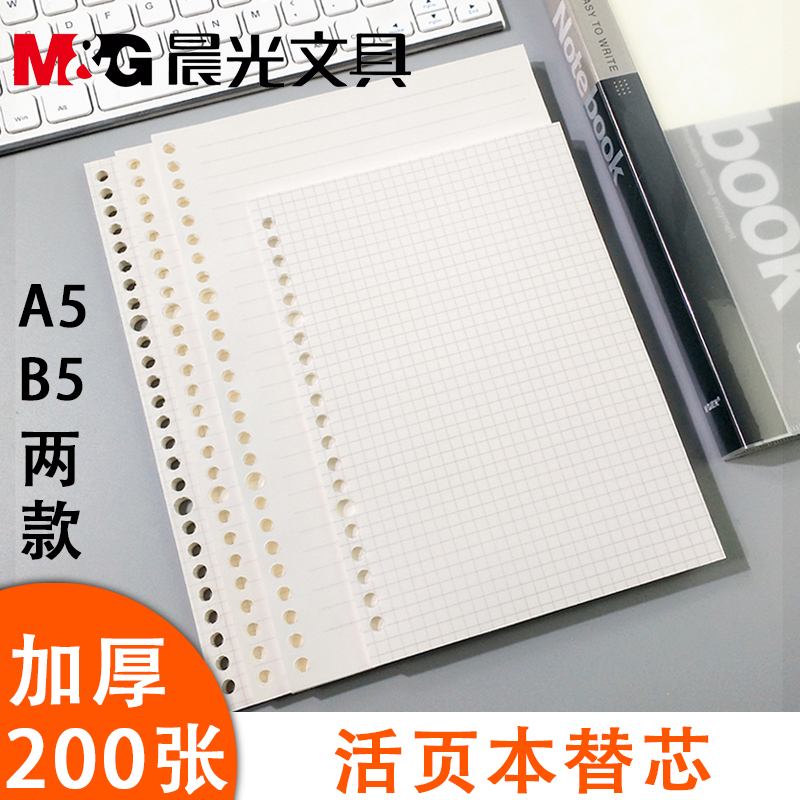 Morning light loose-leaf stand-out Core b5 loose-leaf paper 26 holes detachable loose-leaf notebook notepad cross-wire panes This fault Cornell can replace 20 holes A5 inner core loose-leaf ben shell clip paper