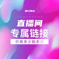 How much is the price of the exclusive link in the live broadcast room? Contact the customer service of this link