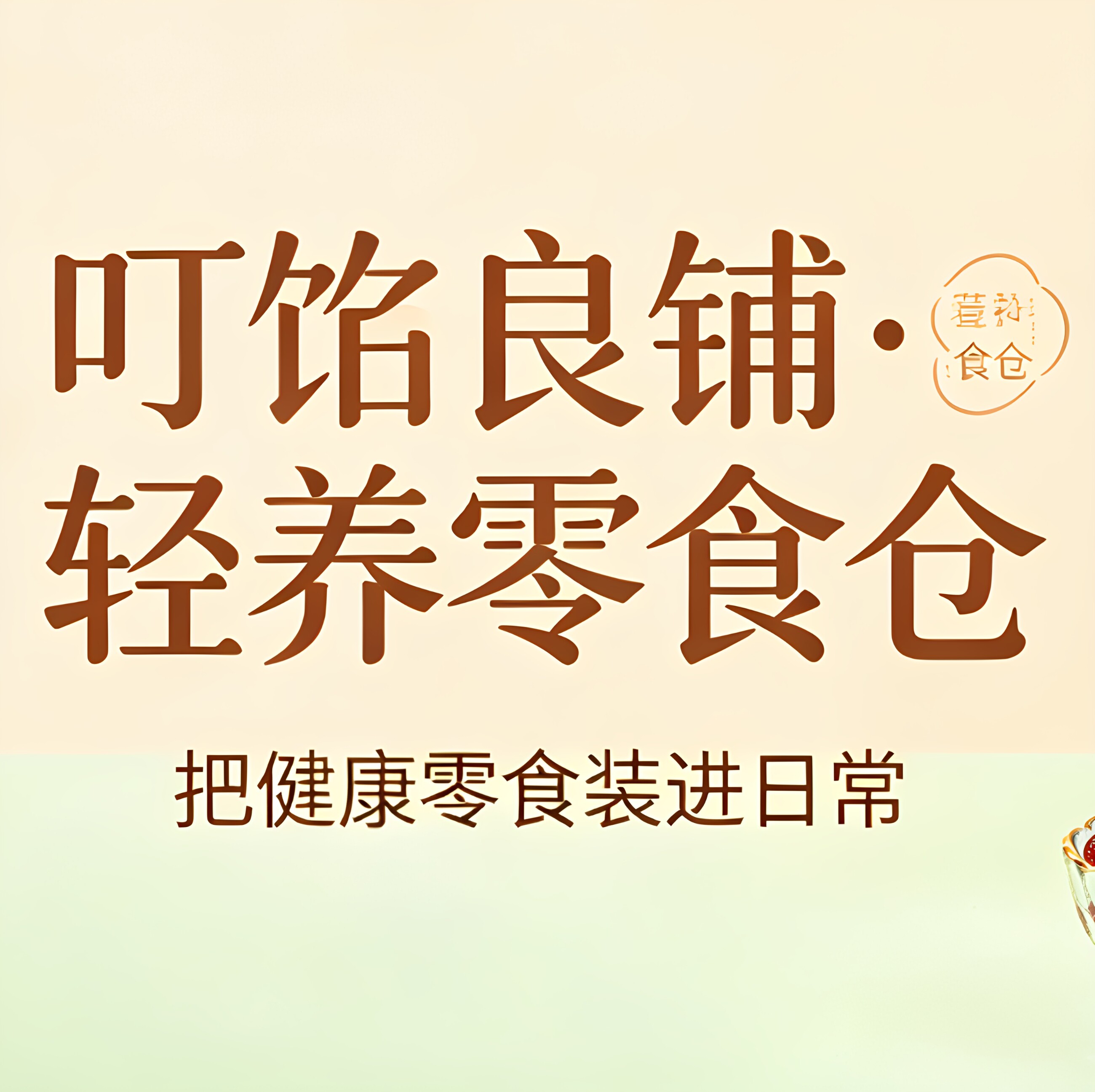 叮饴良铺轻养零食仓