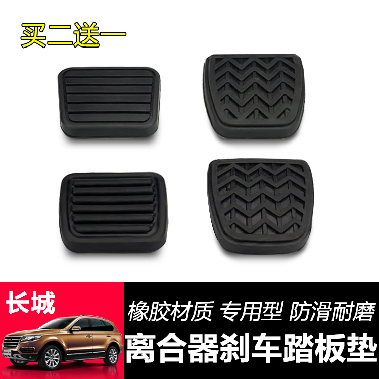 Great Wall Haval Harvard H3 H5 H6 C30 C50 M4 wind Jun 3 wind Jun 5 clutch pedal foot pad non-slip