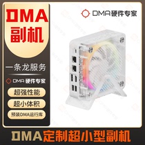 DMA副机 超小型定制款 支持融合器跑满240hz DMA手提式电脑辅机