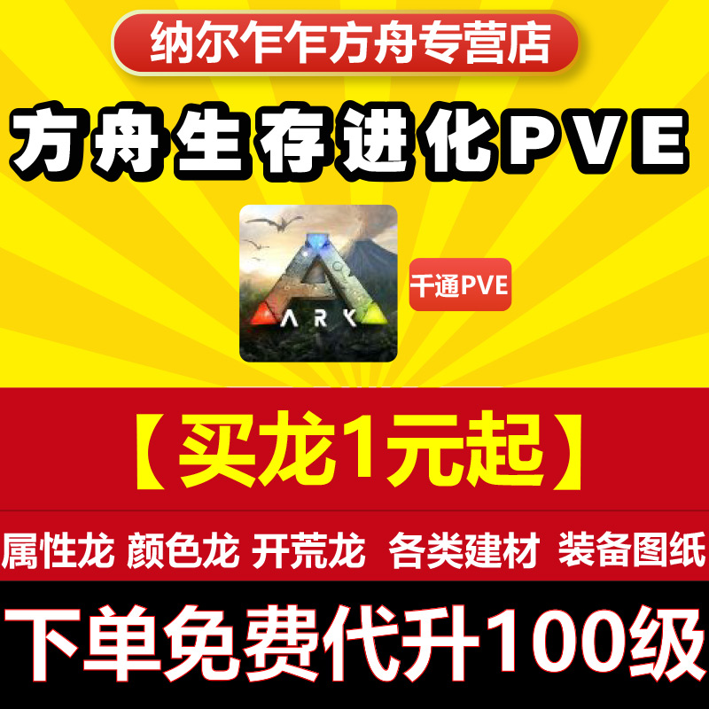 Steam方舟生存进化pve Pvp买龙卖龙官服解锁泰克飞升boss部落恐龙