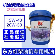 Original Shengchi Dongfanghong tractor diesel engine oil CH-4CF-420W-50 15W-40 engine 18L