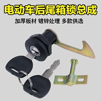 Battery car trunk lock Motorcycle trunk Key lock Switch lock core Tail box storage box lock lock