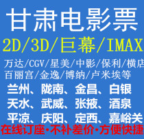 Gansu movie tickets Lanzhou Longnan Wuwei Wanda Hengdian Evergrande Pacific Jin Yilai low-cost movie tickets