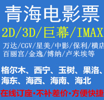 Qinghai Xining Sea East West East Golmu Wanda Hengdian Xingmei Jiahe Yaolai Middle Oscar Movie Tickets