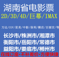 Changsha Yueyang Changde Hengyang Chenzhou Zhuzhou Xiangtan Wanda cgv Xingmei Zhongying Hengdian Broadway Movie Tickets