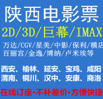 Xian Baoji Xianyang Weinan Yanan Hanzhong Wanbang Square Store Yulin Wanda CGV Oscar tickets