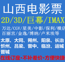 Datong Taiyuan Jincheng Linfen Jinzhong Wanda Evergrande cgv Xingmei Jinyi Zhongying Evergrande Hengdian movie ticket