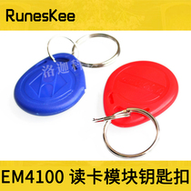 EM4100 ID card Keychain Access control radio frequency sensor card red and blue matching 125K RFID card reading module