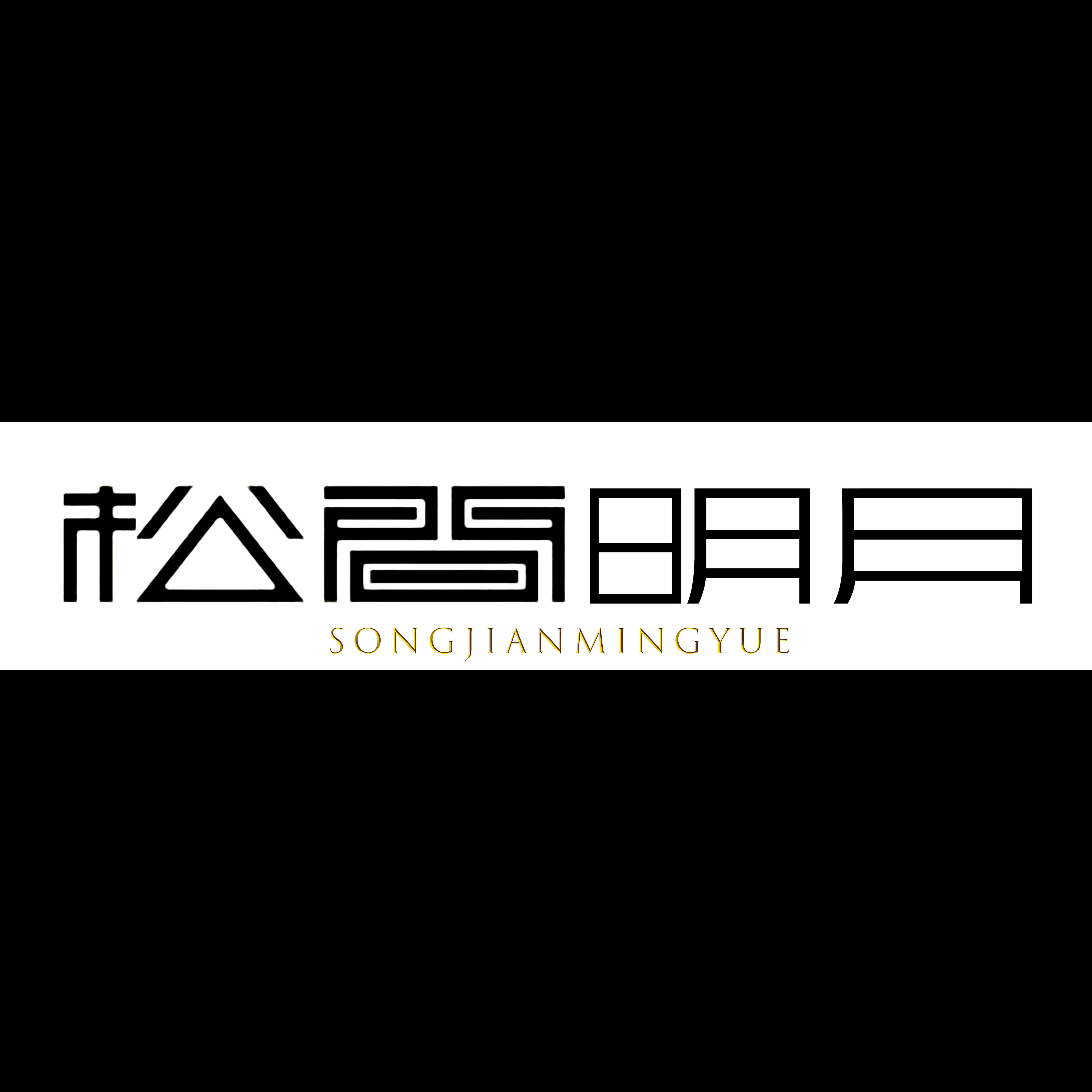 松间明月 家居