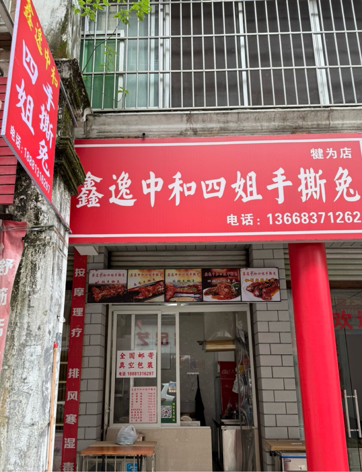 鑫逸中和 四姐手撕兔  犍为店的LOGO