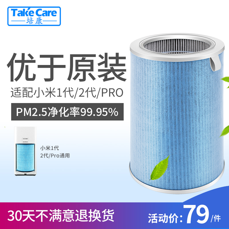 适配小米空气净化器 Take Care 培康 通用升级版除甲醛抗菌滤芯滤网 天猫优惠券折后￥59包邮史低（￥79-20）