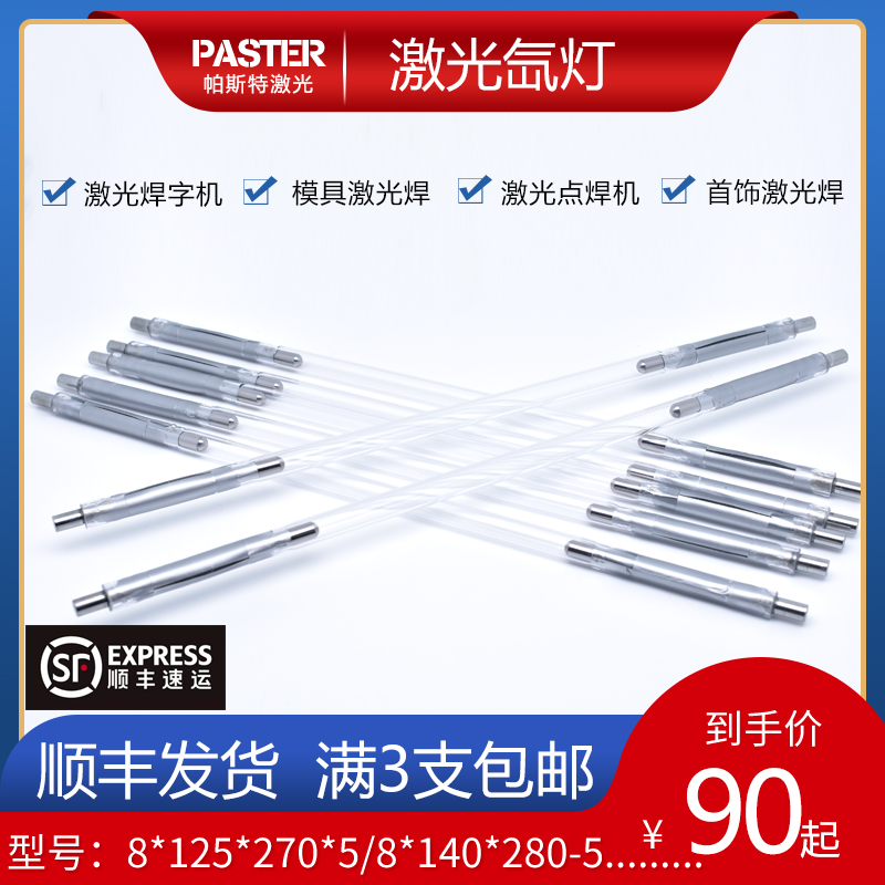 Laser welding word machine tube overspeed welding Nantong hair Guangxu laser xenon lamp 8*125*270 pulse xenon lamp