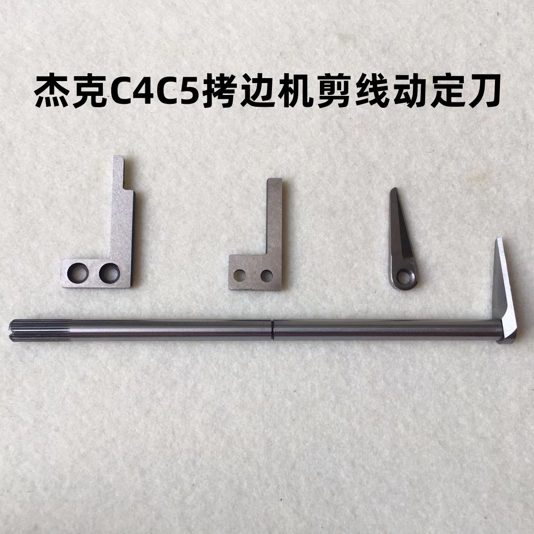 杰克798四线拷边机剪线刀片C4包缝904锁边机切线动刀轴C5反向定刀评价