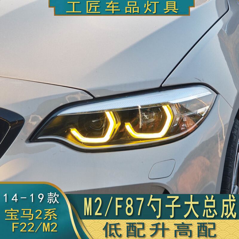 Suitable for Bmw 2 Series M2 Spoon-Shaped Headlight Assembly F22 F23 220 Modified Upgrade to Thunder Edition Led Headlights Suitable for Bmw 2 Series M2 Spoon-Shaped Headlight Assembly F22 F23 220 Modified Upgrade to Thunder Edition Led Headlights