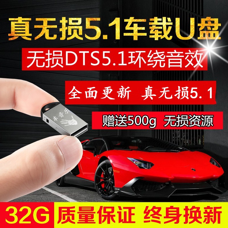 真无损DTS汽车U盘环绕5.1声道车载音乐装满WAV带流行歌曲舞曲dj