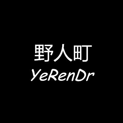野人町 YeRenDr
