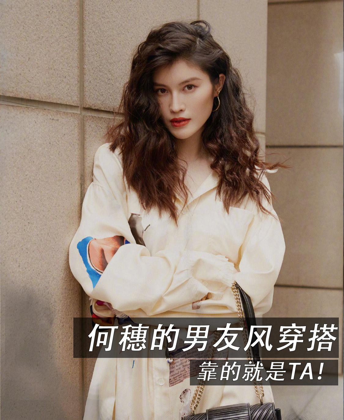何穗的男友风穿搭,靠的就是TA!