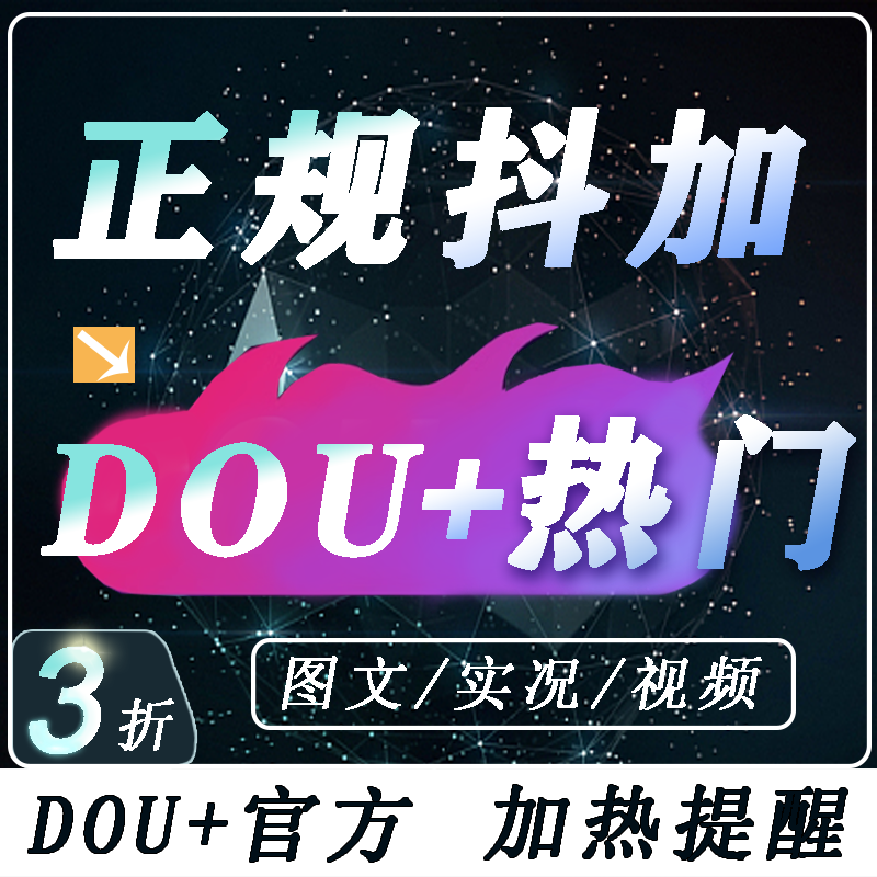 Douyin Dou+ for Trending Content, Official Video Boosting, Traffic Boosting, Douyin Traffic, Content Promotion, Dou+ Douyin Dou+ for Trending Content, Official Video Boosting, Traffic Boosting, Douyin Traffic, Content Promotion, Dou+