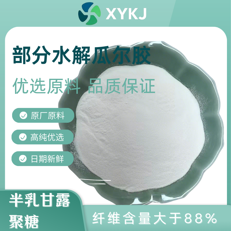 部分水解瓜尔胶，半乳甘露聚糖 原料 水解瓜尔胶 进口