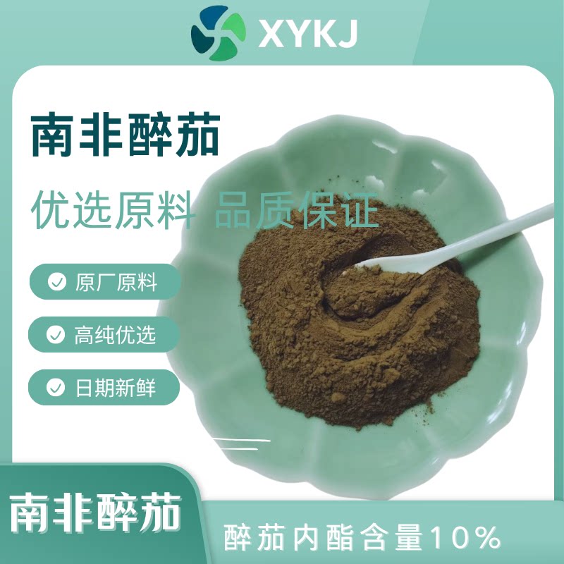 南非醉茄 高含量醉茄内酯含量10% 皮质醇 植提，印度人参