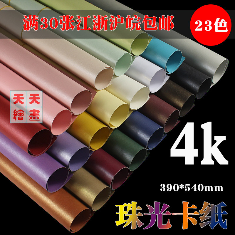 4K pearlescent paperboard color paperboard handmade material children special art paper hard thick paperboard ice white 250g